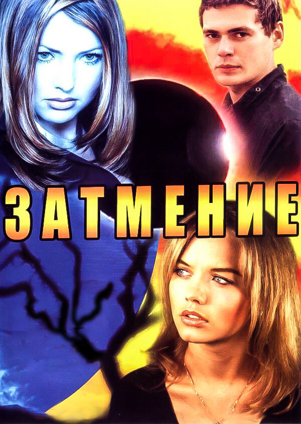 Затмение постер